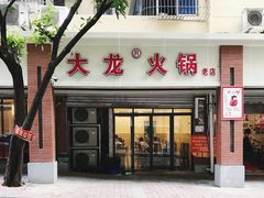 -大龙火锅(老店)