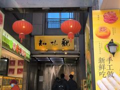 -知味观(湖滨店)