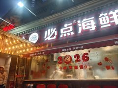 -必点海鲜·海肠捞饭·鲅鱼水饺(滨江道店)