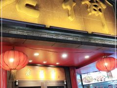 门面-老半斋(福州路店)