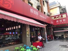 门面-捞围鲜·港式打边炉(海阳路店)