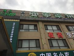 -直隶安家罩饼(复兴路店)