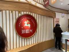 -珍糕兴(三林店)