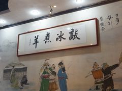 -泽成冰煮羊(非·遗三分店)