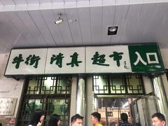 -大顺斋(牛街店)