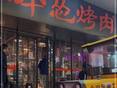 门面-碎怂烤肉(钟楼柳巷店)