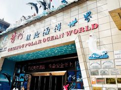 -多彩贵州城极地海洋世界