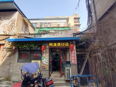 门面-阿清煲仔店(纺织城店)