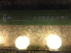 -深圳海景嘉途酒店(东翼楼)