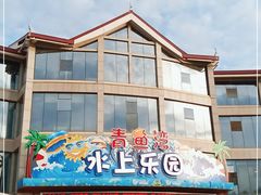 -青鱼湾水上乐园
