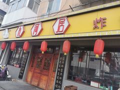 门面-九河居(荔湾路店)