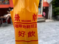 -无牌咖啡&酒馆