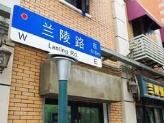 -兰陵路小区