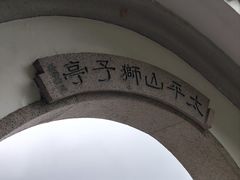 -太平山顶