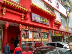 -大地春饼店(黄河路店)