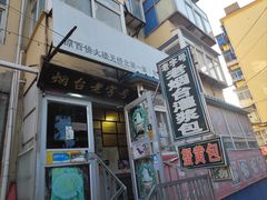 -老烟台灌汤包(南洪街店)