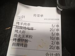 账单-碎怂烤肉(钟楼柳巷店)