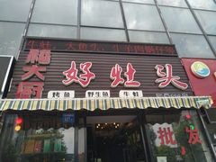 门面-嵇大厨好灶头农家菜
