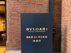 -宝丽轩中餐厅BAOLIXUAN