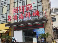 -闽鲜森霞浦海鲜城