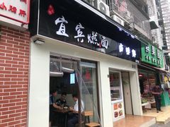 门面-宜宾燃面(汉渝路店)