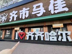 -齐市马佳地摊烤肉