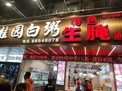 -桂园白粥·潮汕老味道