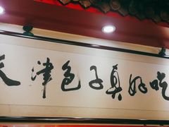 -宝正臻天津包子总店(金阳光居易店)