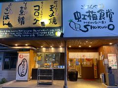 门面-虹梅食堂·爱蝦乃家