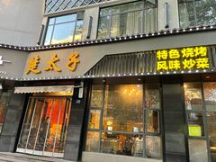门面-楚太子  中餐&烧烤(武大店)