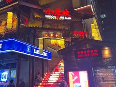 -小龙坎火锅(全球总店)