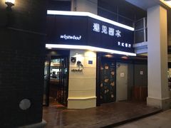 门面-遇见西木美式餐厅(体育路店)