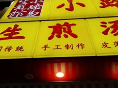 -小路易生煎馆(前进五路店)