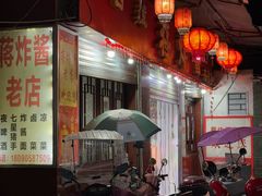 -蒋炸酱(内东街店)