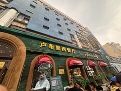 -卢布里西餐厅(总店)