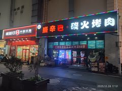 -外婆掌柜·东北家庭烤肉(托乐嘉店)