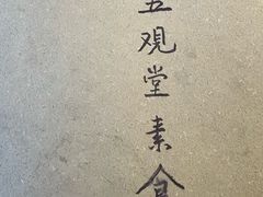 -五观堂素食(新华路店)