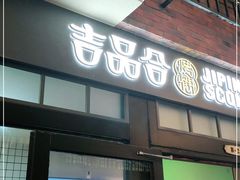 门面-吉品合酥脆烤饼(太平洋森活天地店)