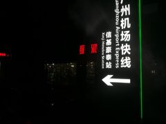 -信基豪泰酒店用品城