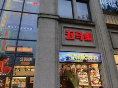 -五马集·海鲜·温州大牌档(黑金冠五马街十字路口店)
