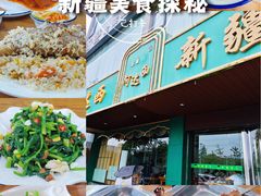 -阿达西新疆餐厅(西北大学店)