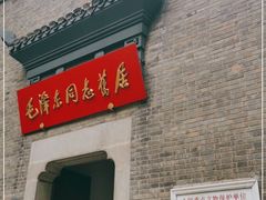 -毛泽东同志旧居