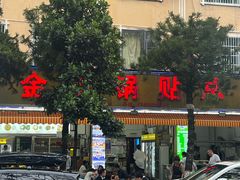 -金山锅贴店(金泉路店)