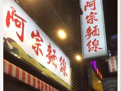 门面-阿宗面线(西门町店)