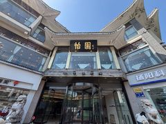 -怡园饭店-餐厅(四望亭店)