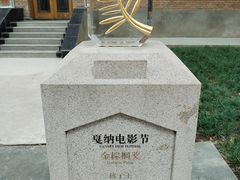 -西安电影制片厂