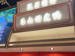 -川堂风·跷脚牛肉·乐山爆炒(宝山日月光店)