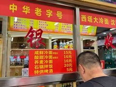 -西塔大冷面(市府大路店)