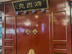 -烤肉宛饭庄(南礼士路店)