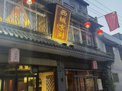门面-西城京涮
